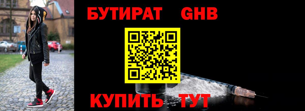 Бутират бутик Ртищево