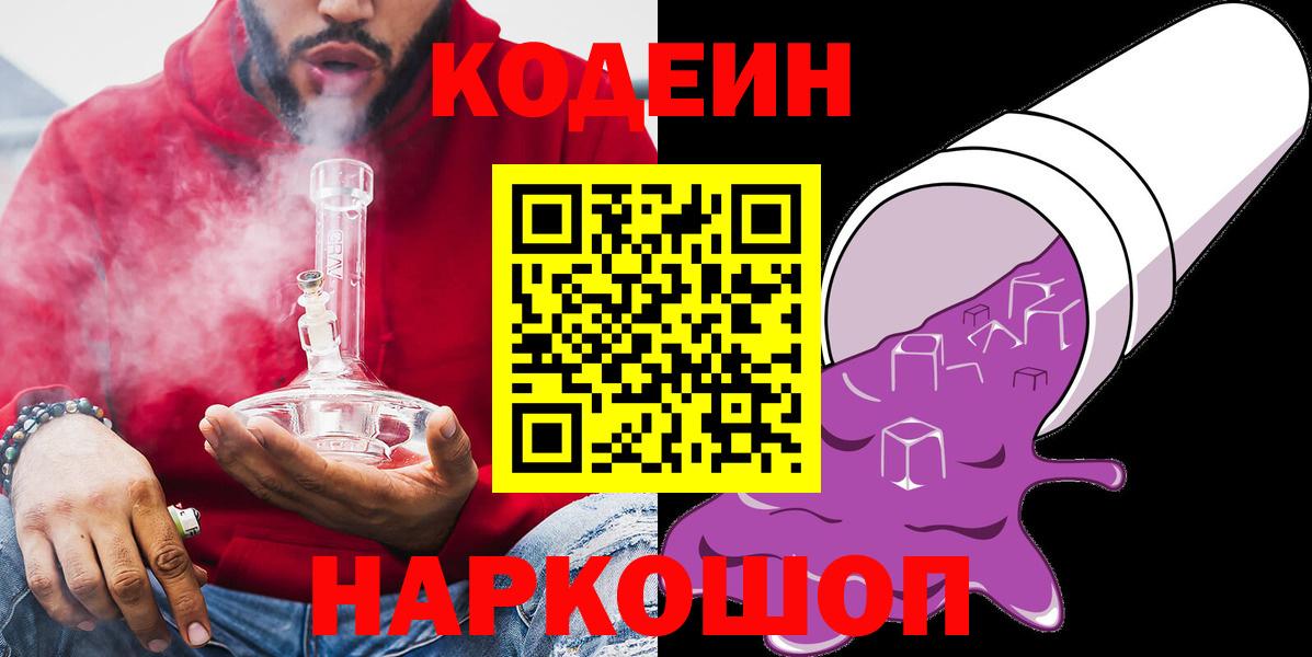 Codein напиток Lean (лин) Ртищево